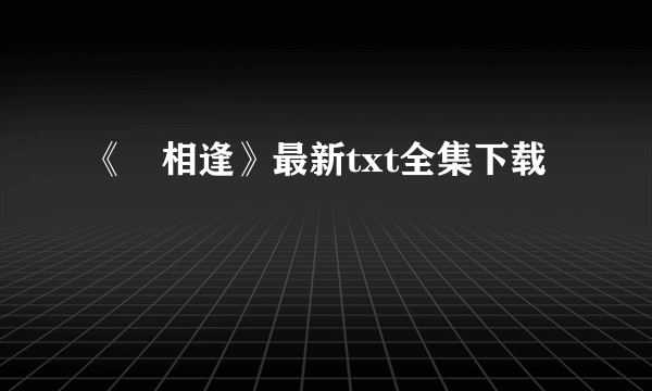 《囍相逢》最新txt全集下载