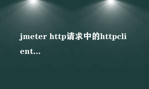 jmeter http请求中的httpclient4和java有什么区别