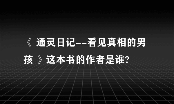 《 通灵日记--看见真相的男孩 》这本书的作者是谁?