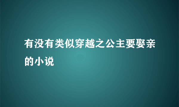 有没有类似穿越之公主要娶亲的小说