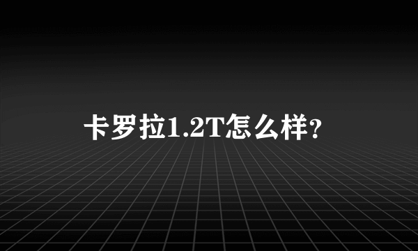 卡罗拉1.2T怎么样？