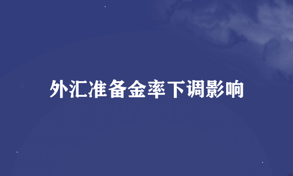 外汇准备金率下调影响