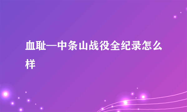 血耻—中条山战役全纪录怎么样