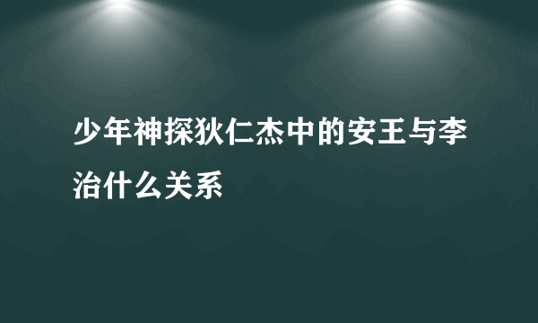 少年神探狄仁杰中的安王与李治什么关系