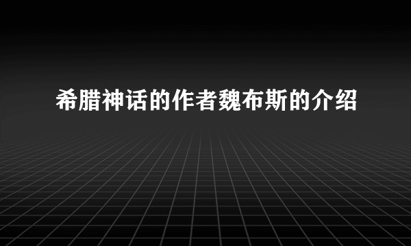 希腊神话的作者魏布斯的介绍