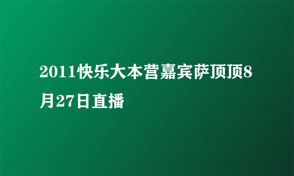 2011快乐大本营嘉宾萨顶顶8月27日直播