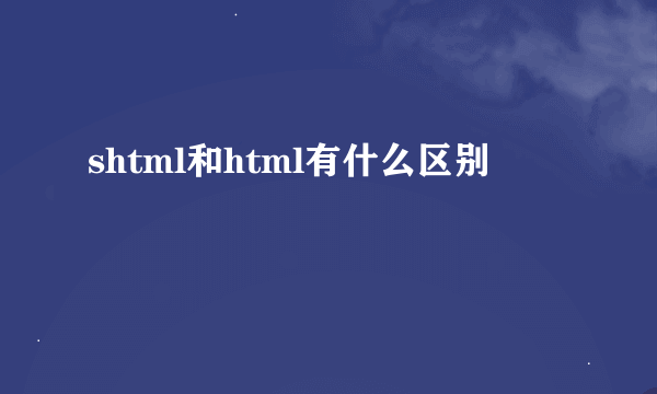 shtml和html有什么区别