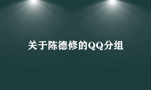 关于陈德修的QQ分组