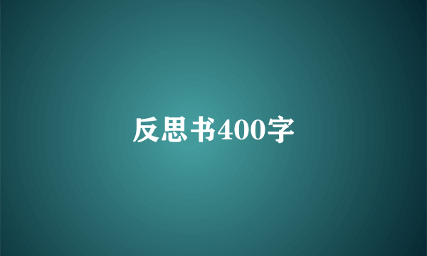 反思书400字