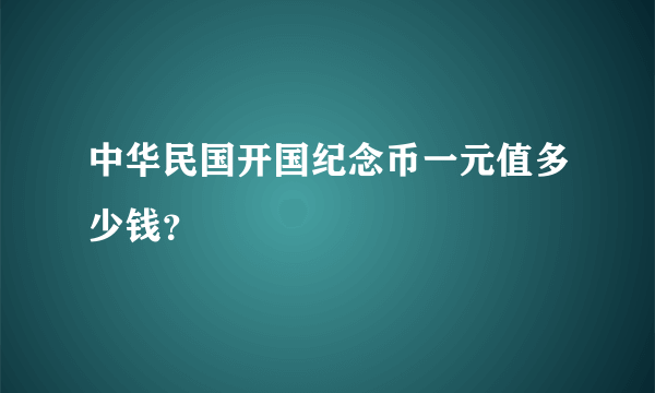 中华民国开国纪念币一元值多少钱？