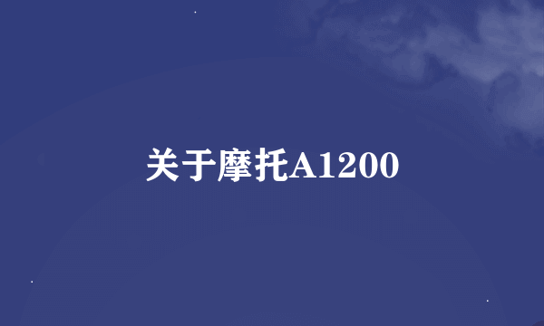 关于摩托A1200