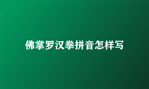 佛掌罗汉拳拼音怎样写