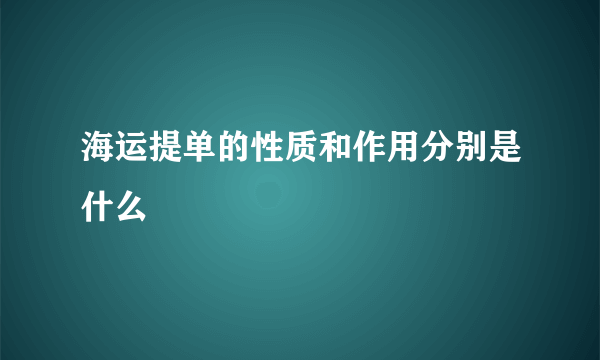 海运提单的性质和作用分别是什么