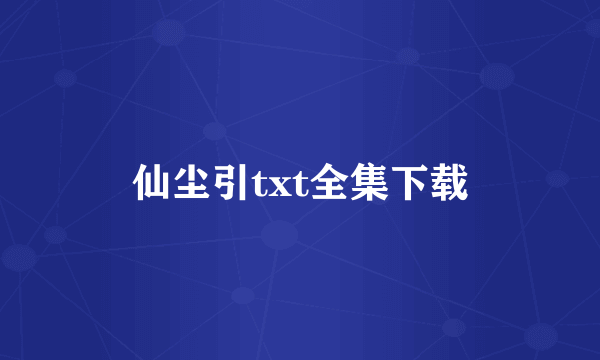 仙尘引txt全集下载