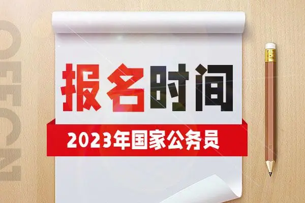 2023年国考公务员报名时间