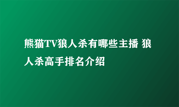 熊猫TV狼人杀有哪些主播 狼人杀高手排名介绍