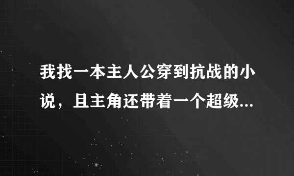 我找一本主人公穿到抗战的小说，且主角还带着一个超级杀手系统，他杀了一个日本人，然后伪装他去当日本师