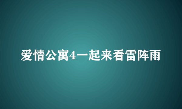 爱情公寓4一起来看雷阵雨