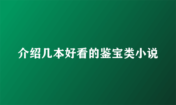 介绍几本好看的鉴宝类小说