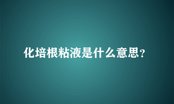 化培根粘液是什么意思？