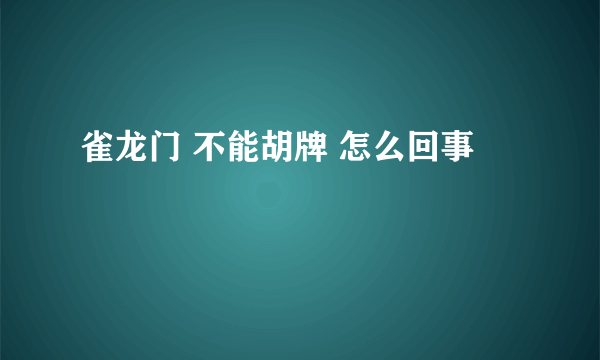 雀龙门 不能胡牌 怎么回事