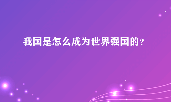 我国是怎么成为世界强国的？