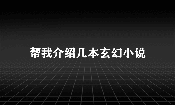 帮我介绍几本玄幻小说