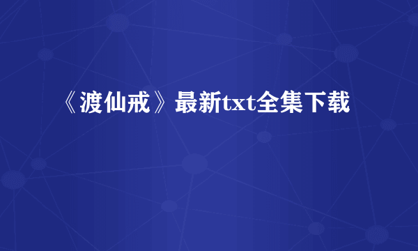 《渡仙戒》最新txt全集下载