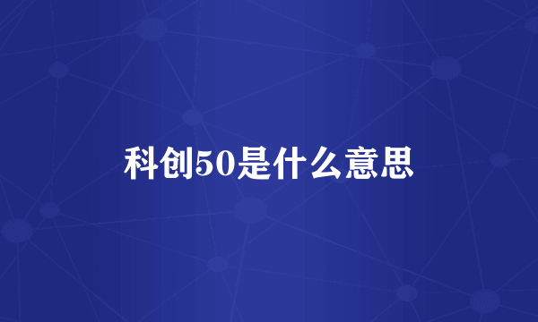 科创50是什么意思