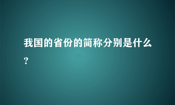 我国的省份的简称分别是什么？