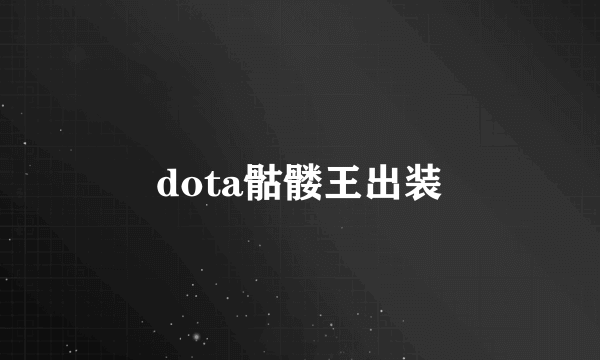 dota骷髅王出装