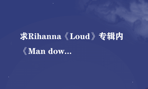 求Rihanna《Loud》专辑内《Man down》的歌词翻译，谢~