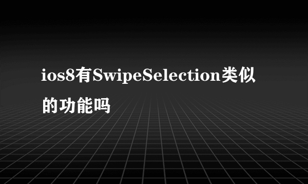 ios8有SwipeSelection类似的功能吗