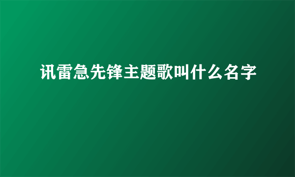 讯雷急先锋主题歌叫什么名字