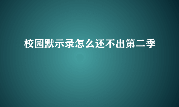 校园默示录怎么还不出第二季