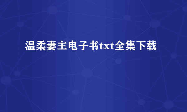 温柔妻主电子书txt全集下载