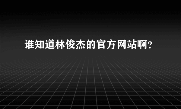 谁知道林俊杰的官方网站啊？