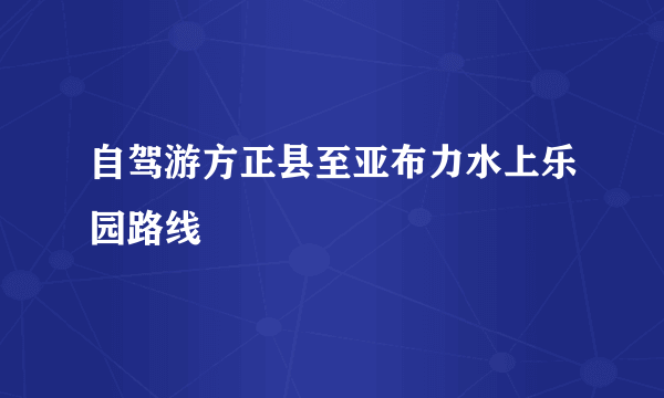 自驾游方正县至亚布力水上乐园路线