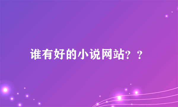 谁有好的小说网站？？