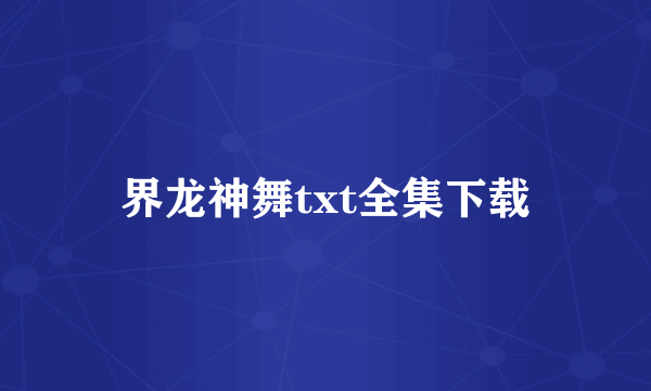 界龙神舞txt全集下载