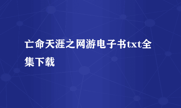 亡命天涯之网游电子书txt全集下载