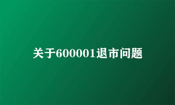 关于600001退市问题