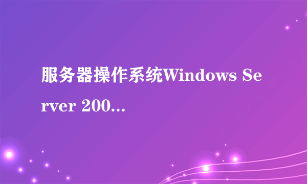 服务器操作系统Windows Server 2008 R2中的R2是什么意思？