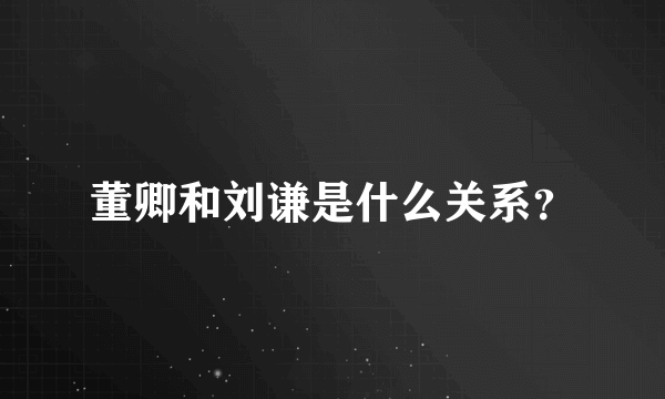 董卿和刘谦是什么关系？