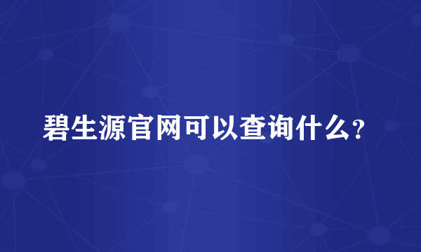 碧生源官网可以查询什么？