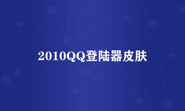 2010QQ登陆器皮肤