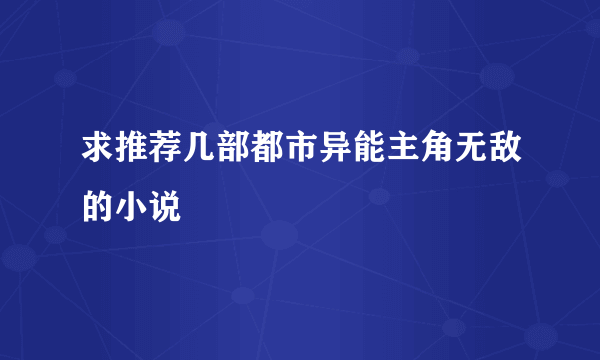 求推荐几部都市异能主角无敌的小说