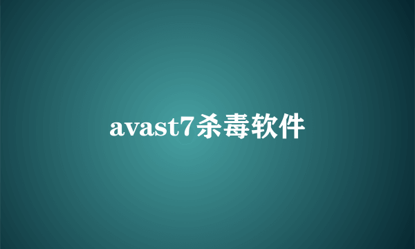 avast7杀毒软件