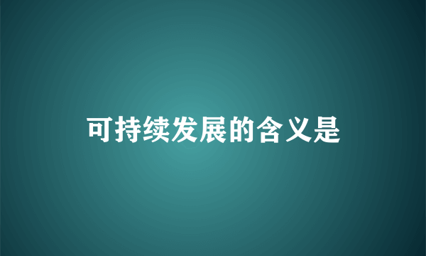 可持续发展的含义是