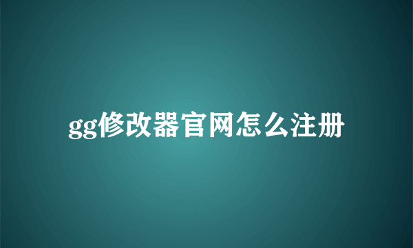 gg修改器官网怎么注册